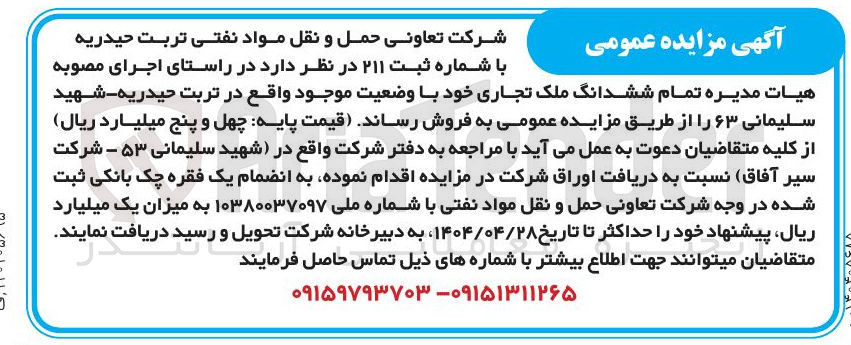 تصویر کوچک آگهی فروش تمام ششدانگ ملک تجاری خود با وضعیت موجود