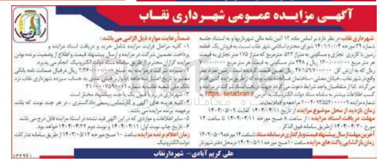 تصویر کوچک آگهی فروش یک قطعه زمین با کاربری تجاری و مسکونی به متر از 522 متر مربع