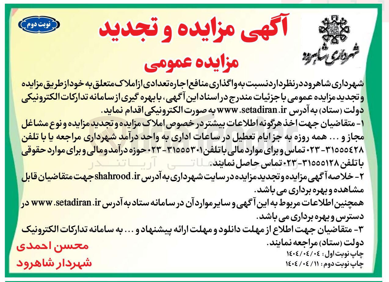 تصویر کوچک آگهی  واگذاری منافع اجاره تعدادی از املاک 