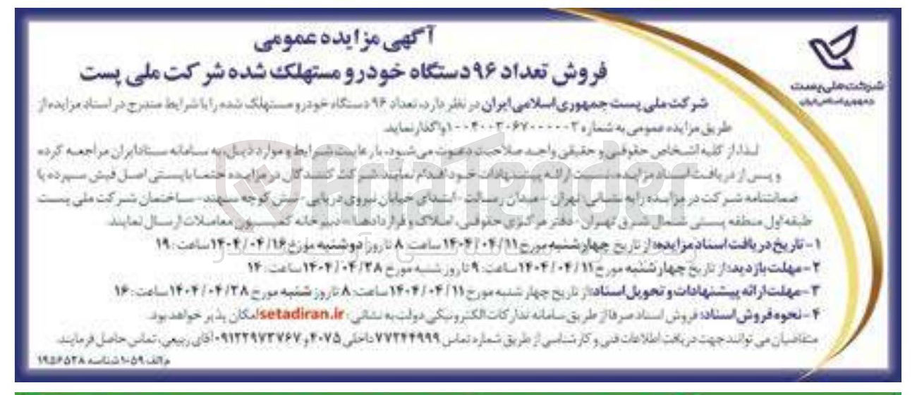 تصویر کوچک آگهی تعداد ۹۶ دستگاه خودرو مستهلک شده 