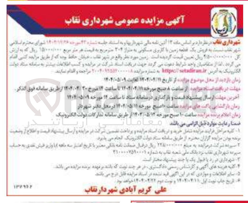 تصویر کوچک آگهی  فروش یک قطعه زمین با کاربری مسکونی