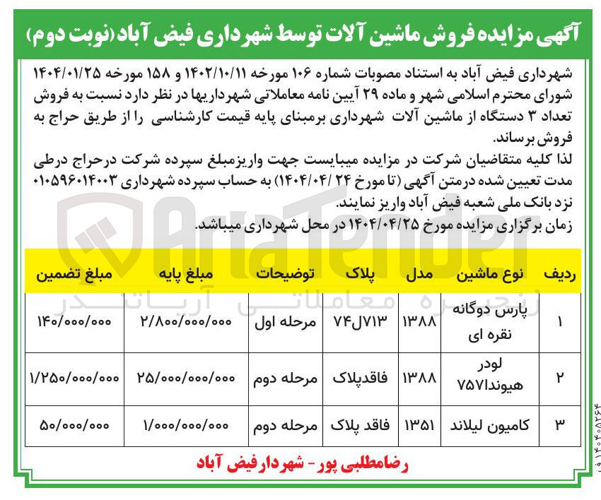تصویر کوچک آگهی  فروش تعداد ۳ دستگاه از ماشین آلات (پارس دوگانه نقره ای - لودر هیوندا ۷۵۷ - کامیون لیلاند)
