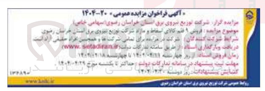 تصویر کوچک آگهی فروش 9 قلم کالای اسقاط و مازاد