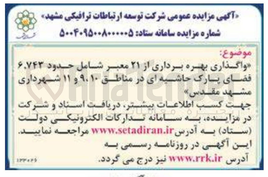تصویر کوچک آگهی واگذاری بهره برداری از ۲۱ معبر شامل حدود ۶۷۴۳ فضای پارک حاشیه ای