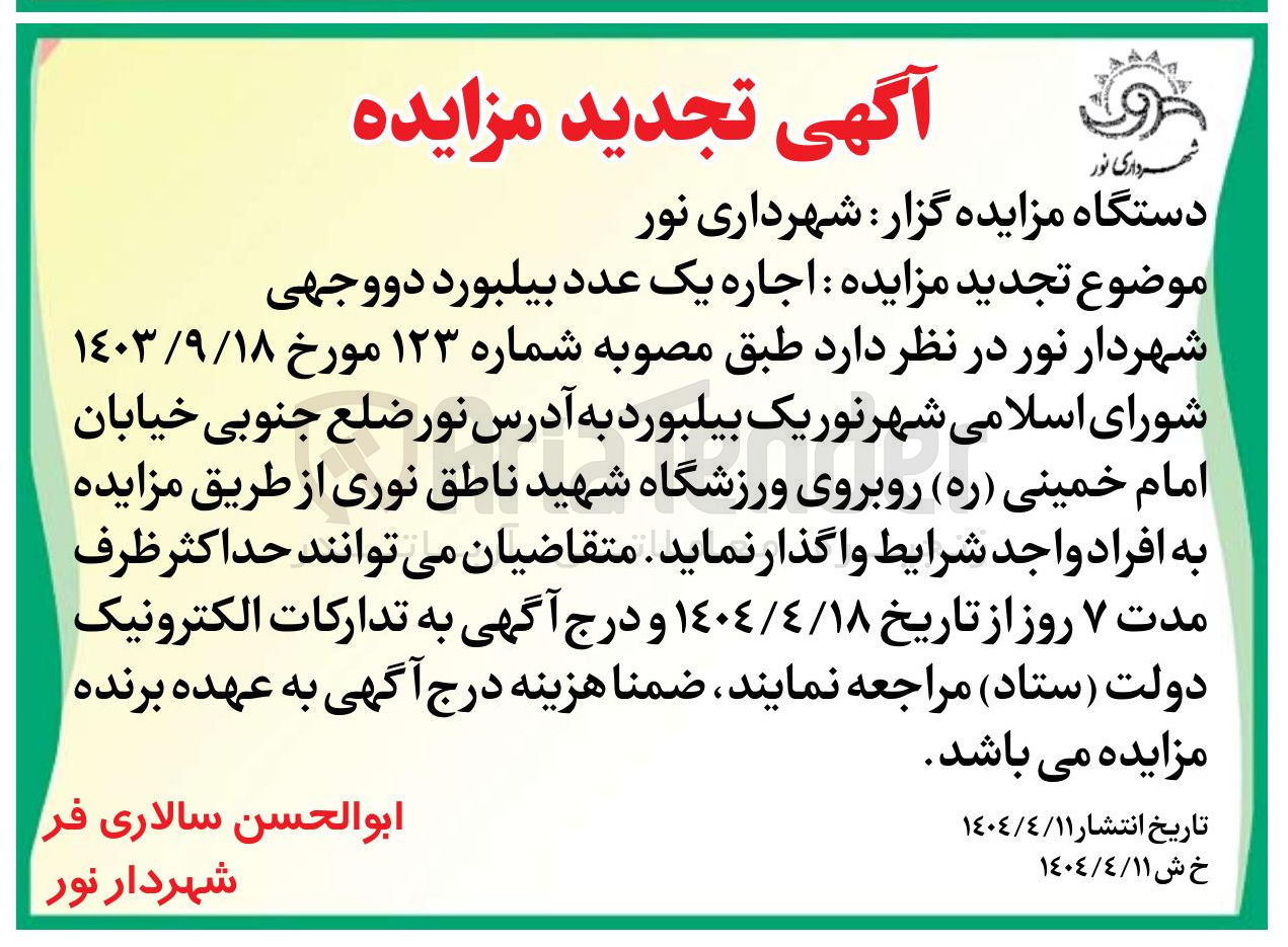 تصویر کوچک آگهی اجاره یک عدد بیلبورد دووجهی