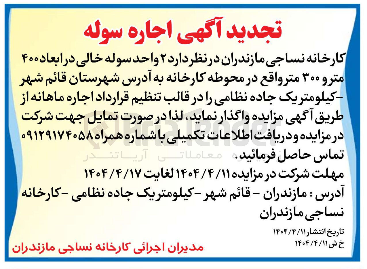 تصویر کوچک آگهی اجاره  ۲ واحد سوله خالی در ابعاد ۴۰۰ متر و ۳۰۰ متر