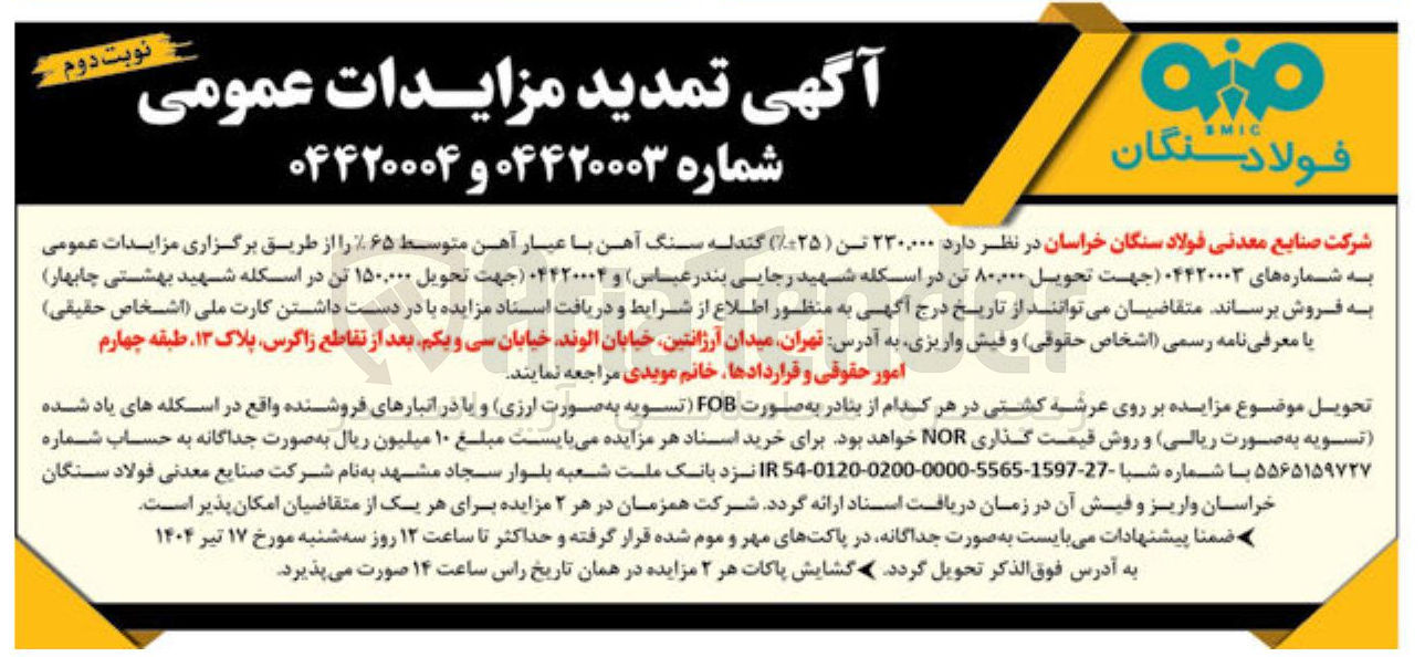 تصویر کوچک آگهی فروش 150.000 تن ( -+٪۲۵ ) گندله سنگ آهن با عیار آهن متوسط ۶۵ ٪