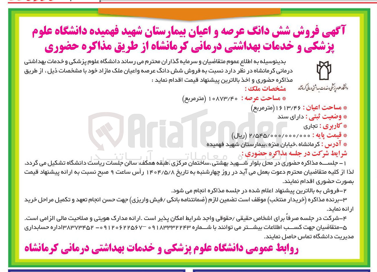 تصویر کوچک آگهی  فروش شش دانگ عرصه و اعیان ملک مازاد با کاربری تجاری به مساحت عرصه : ۱۰۸۷۳/۴۰ ( متر مربع ) و مساحت اعیان : ۱۶۱۳/۴۶ ۱۶ ( متر مربع ) 