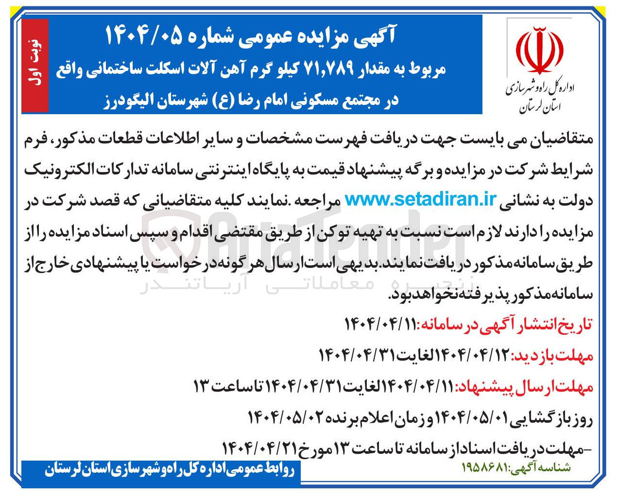 تصویر کوچک آگهی مقدار ۷۸۹ ٫ ۷۱ کیلو گرم آهن آلات اسکلت ساختمانی