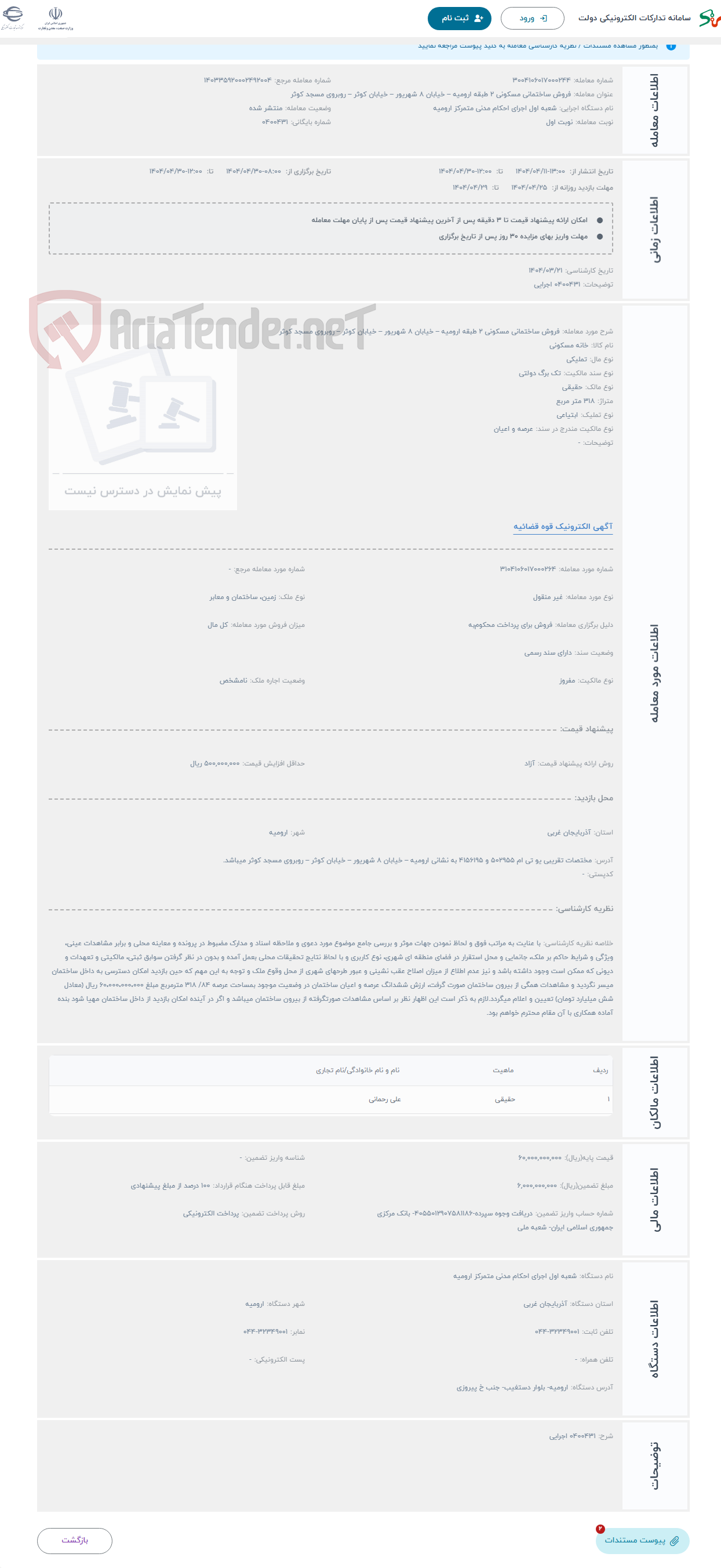 تصویر کوچک آگهی حراج فروش ساختمانی مسکونی 2 طبقه ارومیه – خیابان 8 شهریور – خیابان کوثر – روبروی مسجد کوثر 