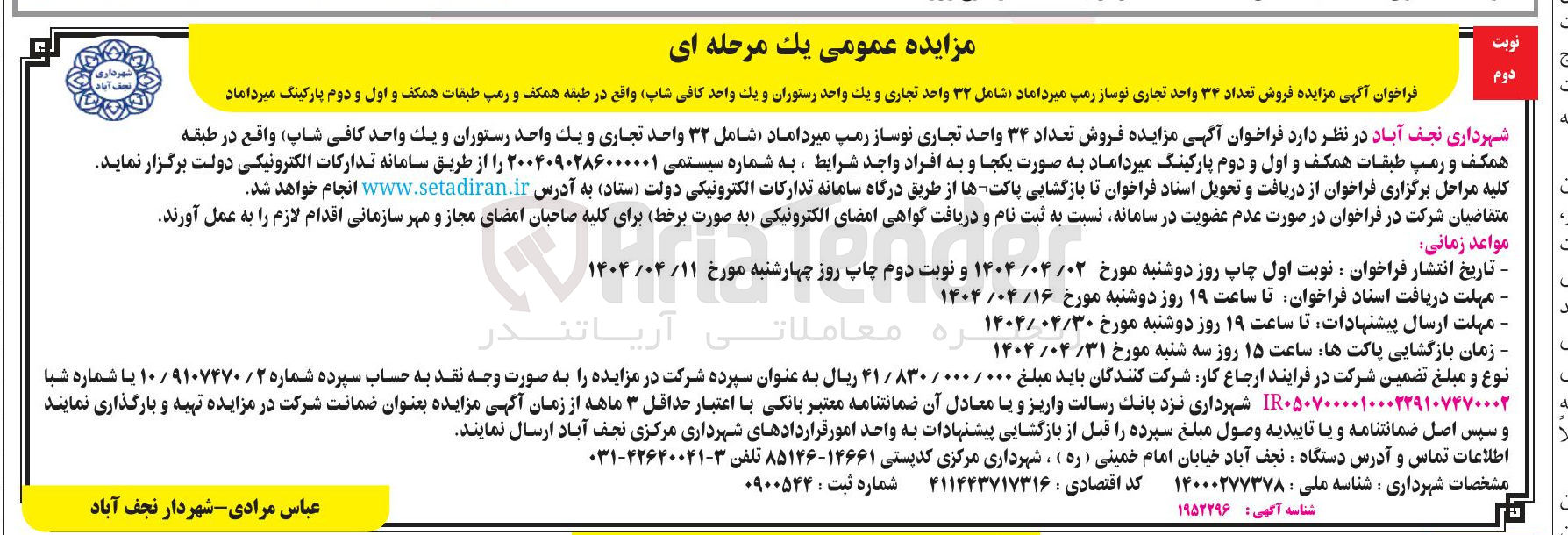 تصویر کوچک آگهی  فروش تعداد ۳۴ واحد تجاری نوساز 