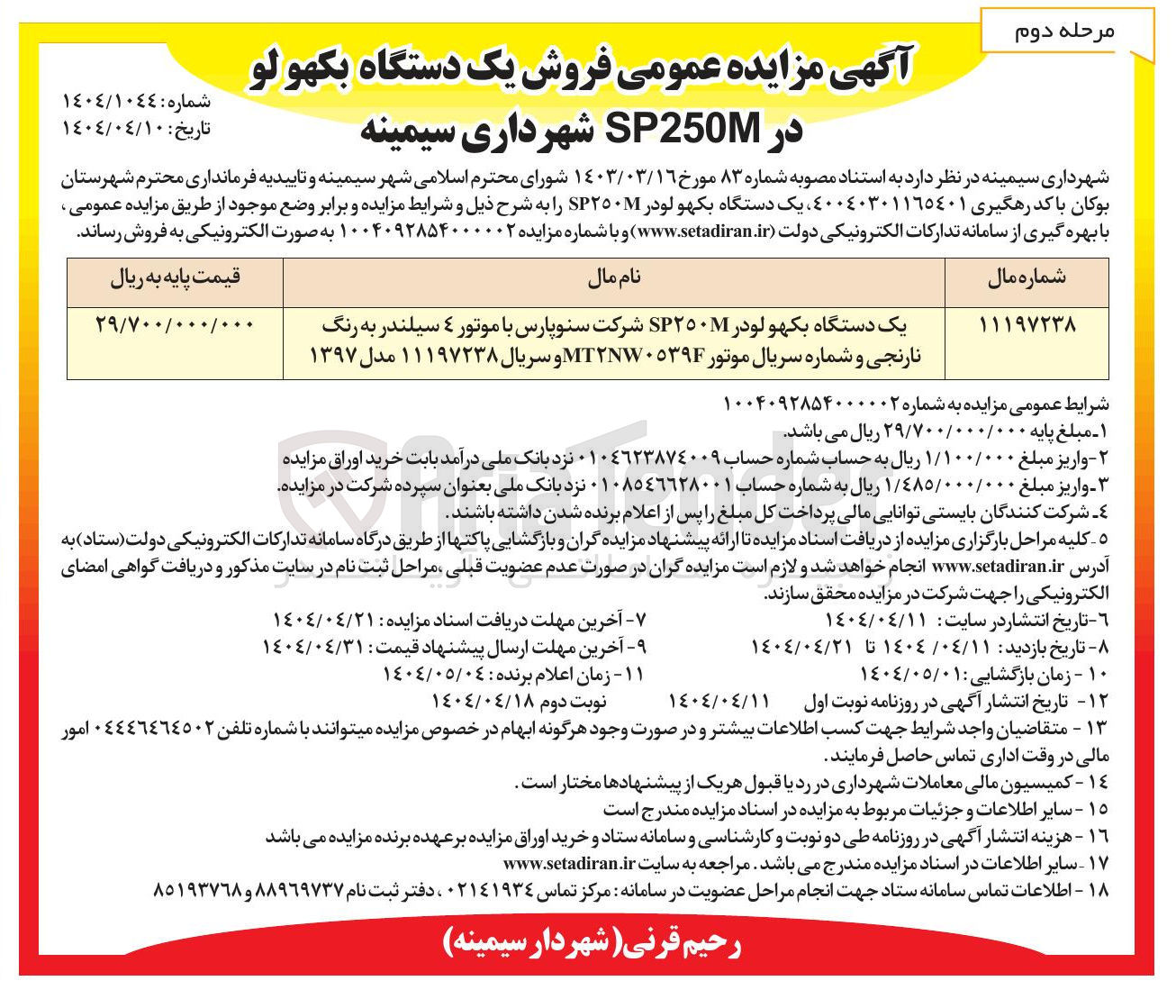 تصویر کوچک آگهی فروش یک دستگاه بکهو لودر SP۲۵۰ شرکت سنوپارس با موتور ۴ سیلندر به رنگ نارنجی 