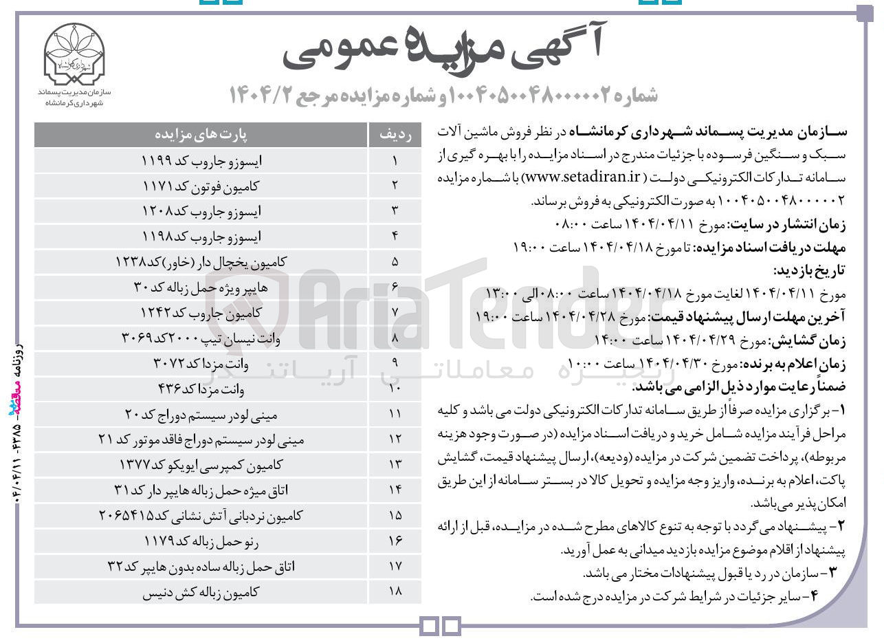 تصویر کوچک آگهی فروش ماشین آلات سبک و سنگین فرسوده در 18 ردیف (ایسوزو جاروب کد ۱۱۹۹ - کامیون فوتون کد ۱۱۷۱ - ایسوزو جاروب کد ۱۲۰۸ - ایسوز و جاروب کد ۱۱۹۸ - کامیون یخچال دار ( خاور ) کد ۱۲۳۸ - هایپر ویژه حمل زباله کد ۳۰ و...)