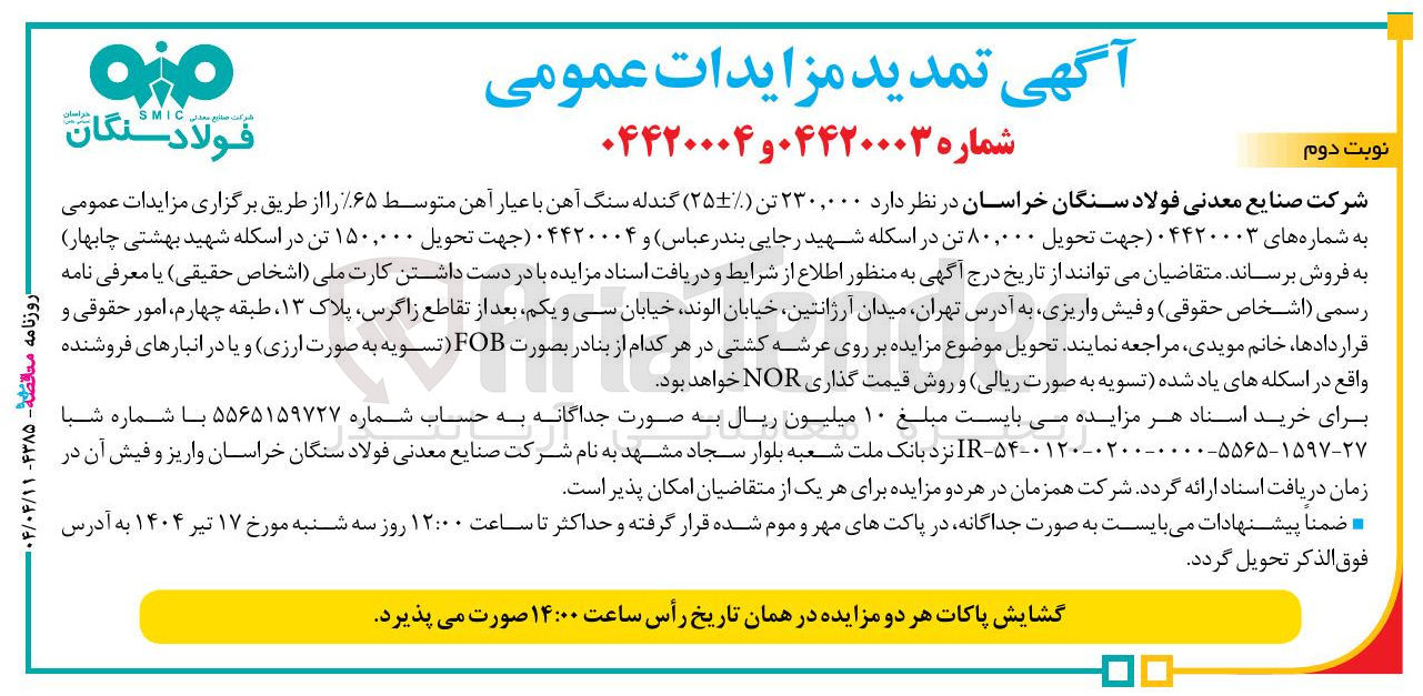 تصویر کوچک آگهی فروش 150.000 تن ( -+٪۲۵ ) گندله سنگ آهن با عیار آهن متوسط ٪۶۵