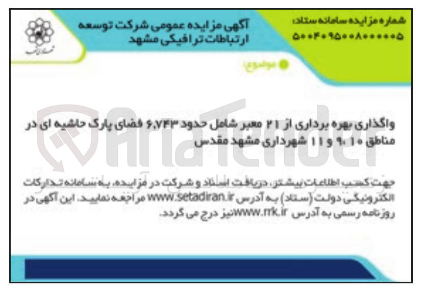تصویر کوچک آگهی واگذاری بهره برداری از ۲۱ معبر شامل حدود ۶,۷۴۳ فضای پارک حاشیه ای 