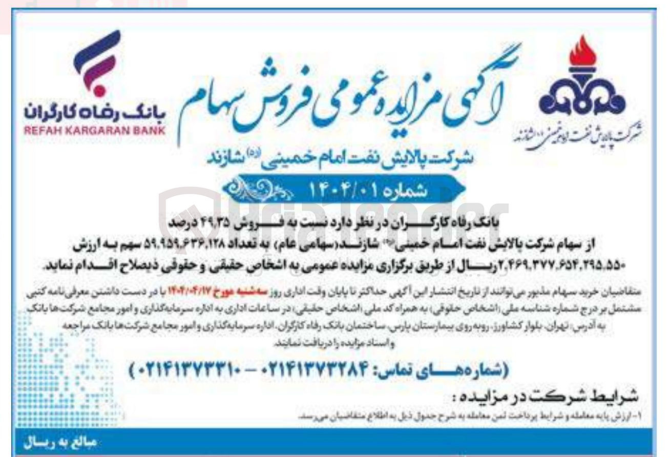 تصویر کوچک آگهی فروش ۳۵ ٫ ۴۹ درصد از سهام شرکت پالایش نفت امام خمینی شازند ( سهامی عام) به تعداد ۹۵۹۶۳۶,۱۲۸ ٬ ۵۹ سهم