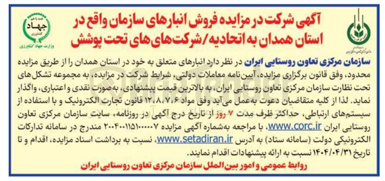 تصویر کوچک آگهی فروش انبارهای سازمان