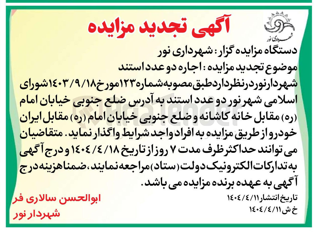 تصویر کوچک آگهی  اجاره دو عدد استند