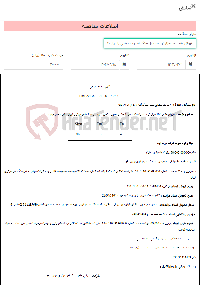 تصویر کوچک آگهی فروش مقدار 100 هزار تن محصول سنگ آهن دانه بندی با عیار 40