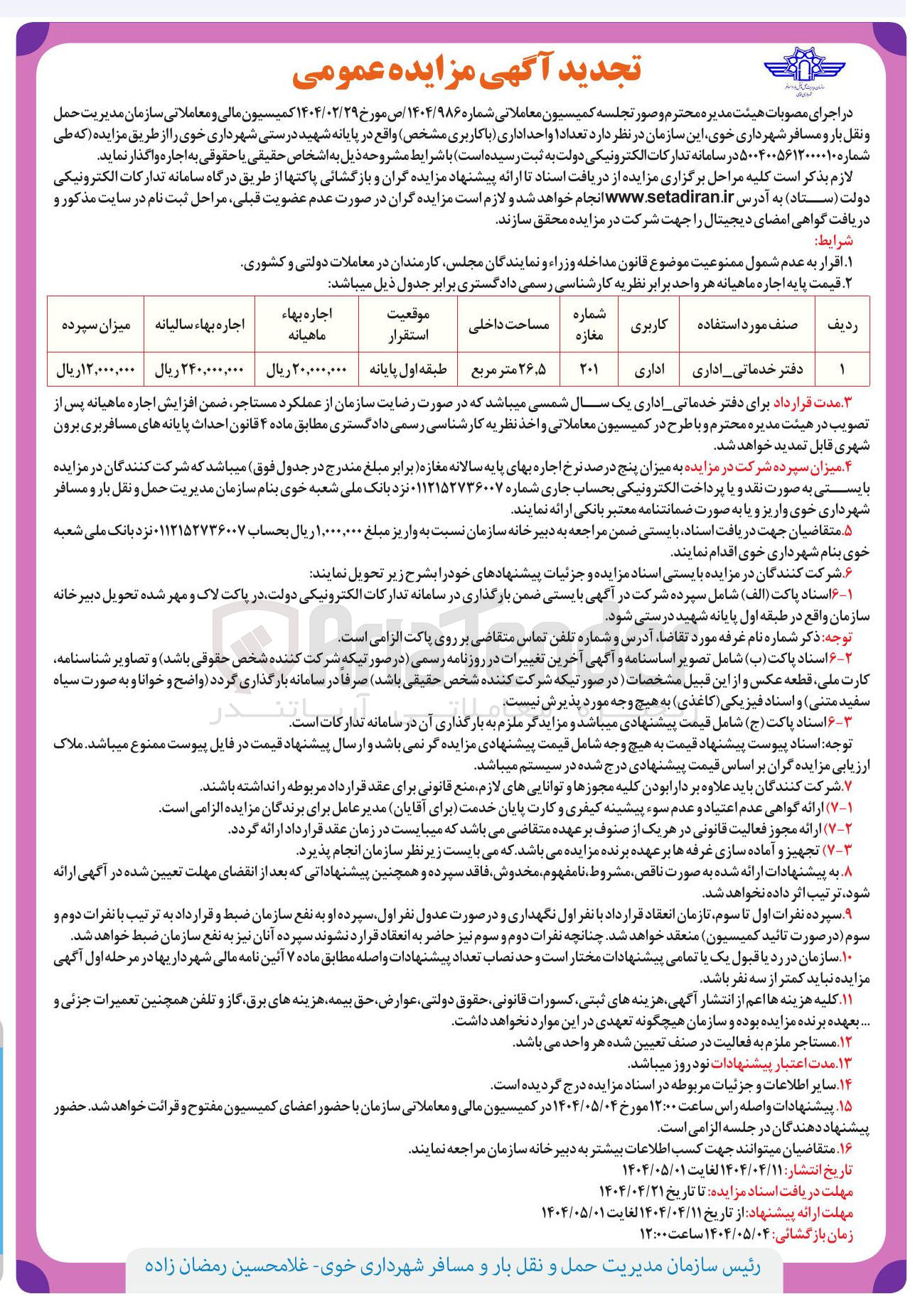 تصویر کوچک آگهی فروش تعداد ۱ واحد خدماتی - اداری 
