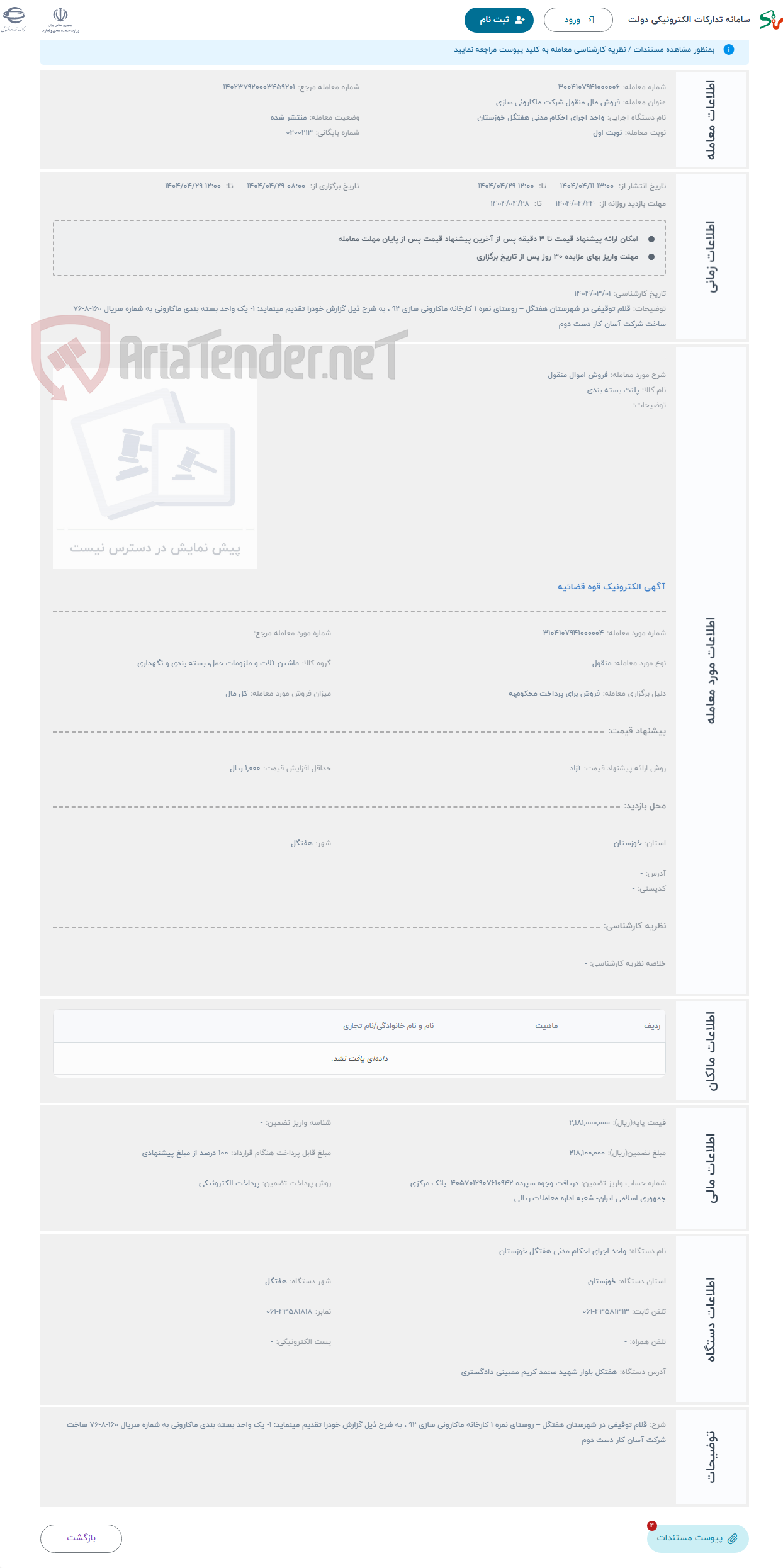 تصویر کوچک آگهی حراج فروش اموال منقول 