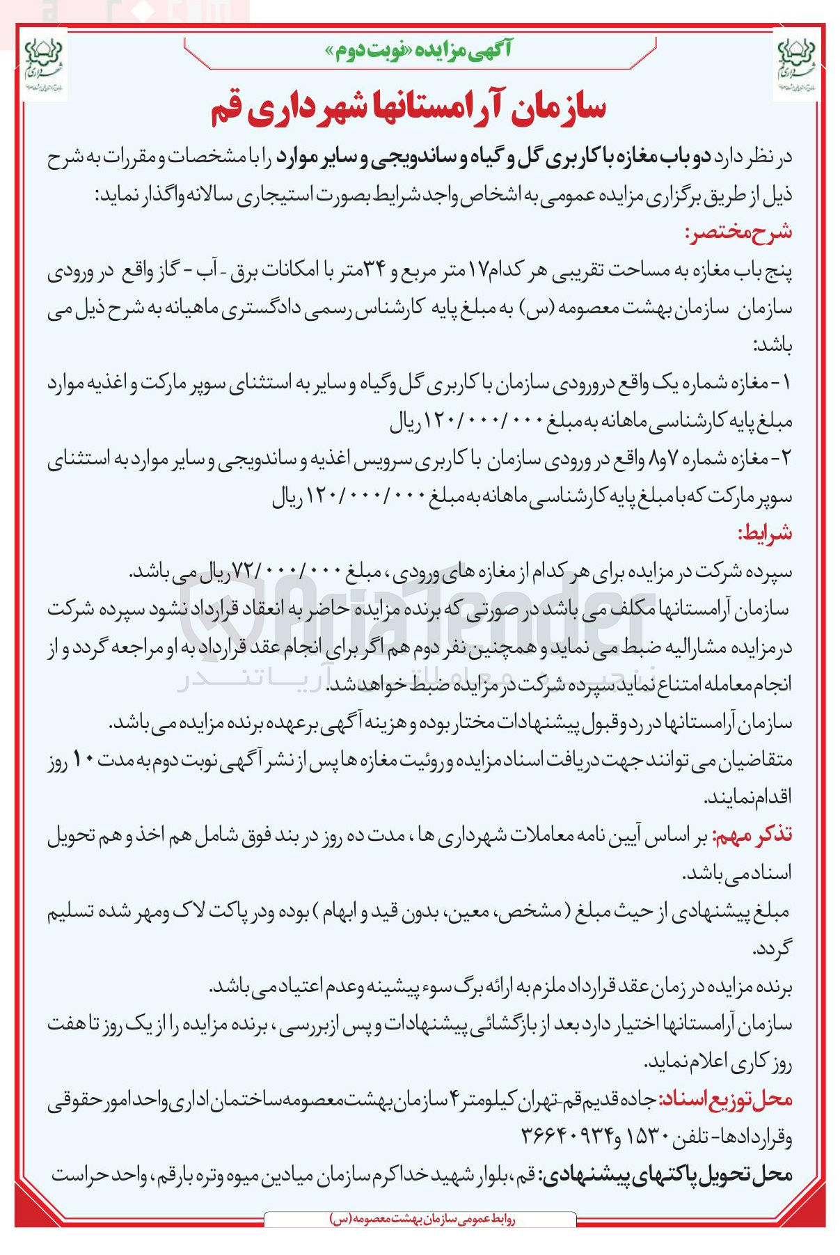 تصویر کوچک آگهی اجاره دو باب مغازه با کاربری گل و گیاه و ساندویجی و سایر موارد