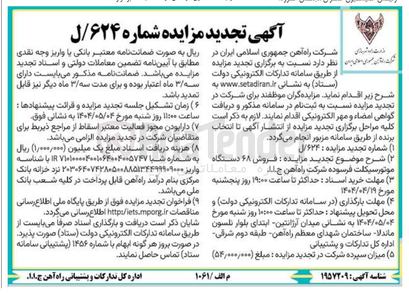 تصویر کوچک آگهی  فروش ۶۸ دستگاه موتورسیکلت فرسوده