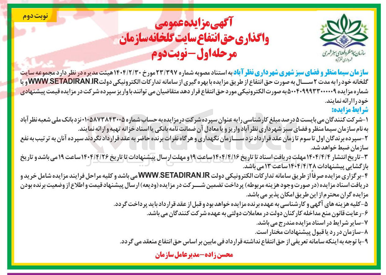 تصویر کوچک آگهی واگذاری حق انتفاع سایت گلخانه