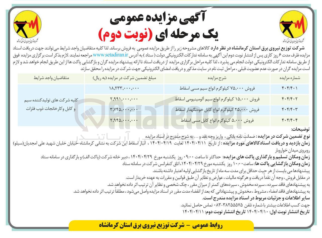 تصویر کوچک آگهی فروش ۵,۰۰۰ کیلوگرم انواع کابل مسی اسقاط 
