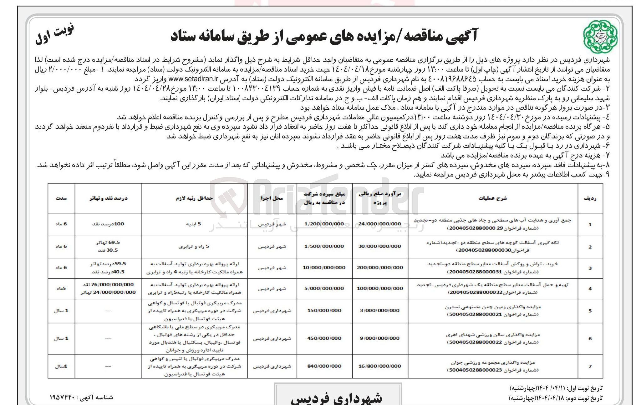 تصویر کوچک آگهی واگذاری زمین چمن مصنوعی تستون 