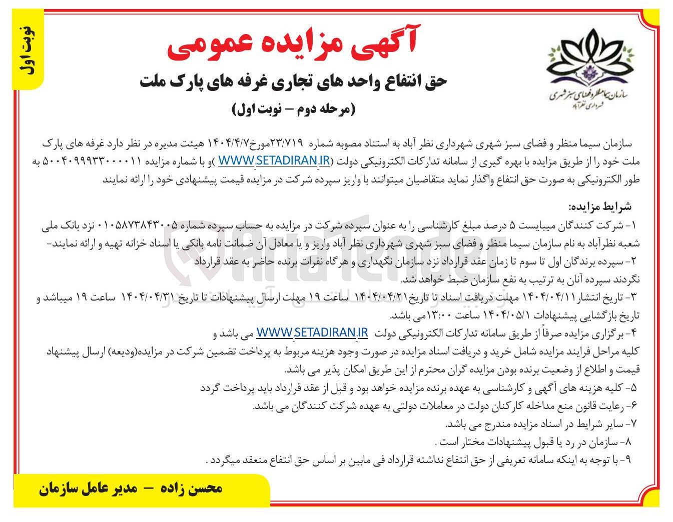 تصویر کوچک آگهی واگذاری غرفه های پارک ملت