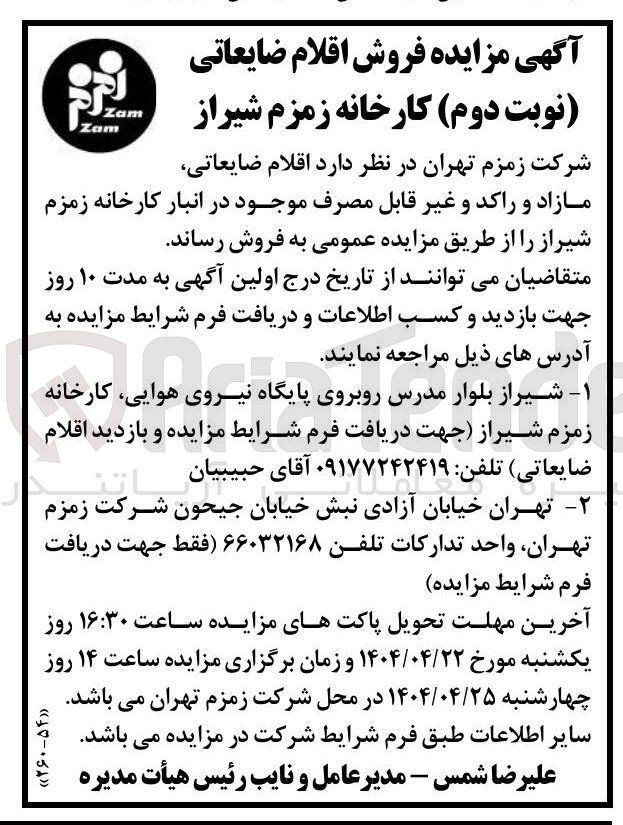 تصویر کوچک آگهی اقلام ضایعاتی مازاد و راکد و غیر قابل مصرف 