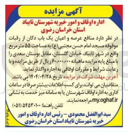 تصویر کوچک آگهی اجاره عرصه و اعیان یک باب دکان از رقبات موقوفه مسجد امام حسن مجتبی ( ع ) به مساحت ۵۵ متر مربع 