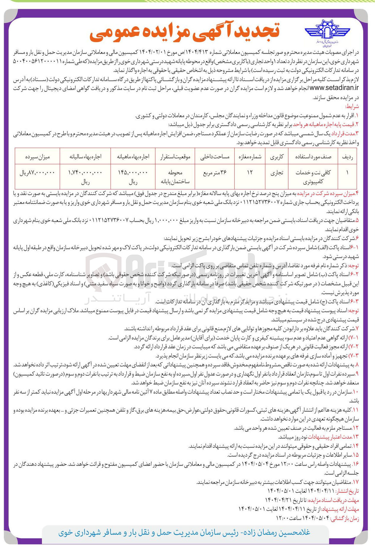 تصویر کوچک آگهی اجازه ۱ واحد تجاری با کاربری مشخص