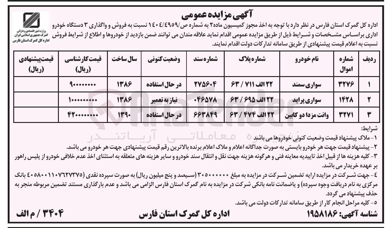 تصویر کوچک آگهی فروش و واگذاری ۳ دستگاه خودرو اداری