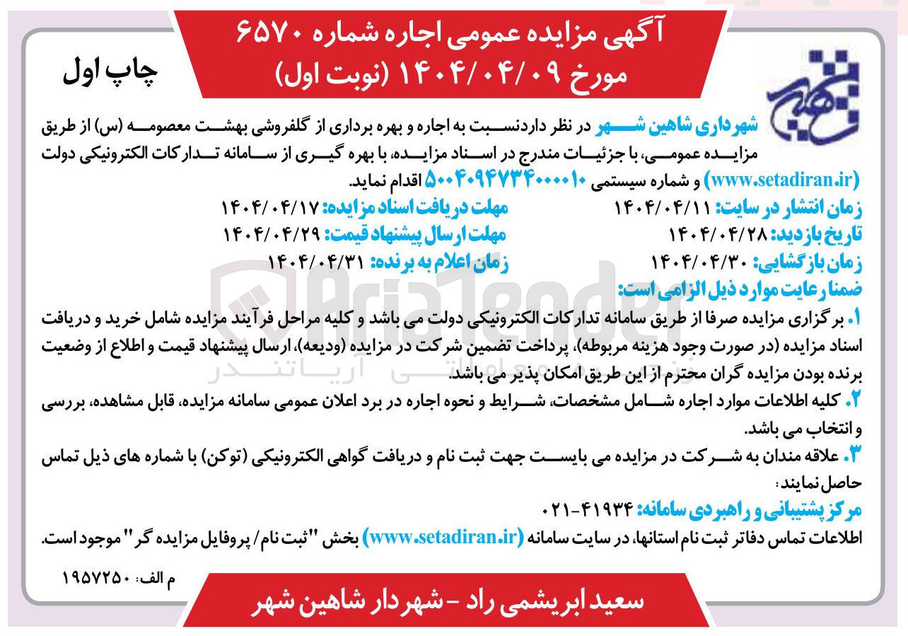 تصویر کوچک آگهی  اجاره و بهره برداری از گلفروشی