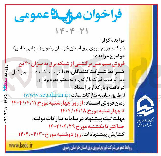 تصویر کوچک آگهی فروش سیم مس برگشتی از شبکه برق به میزان ۴۰ تن