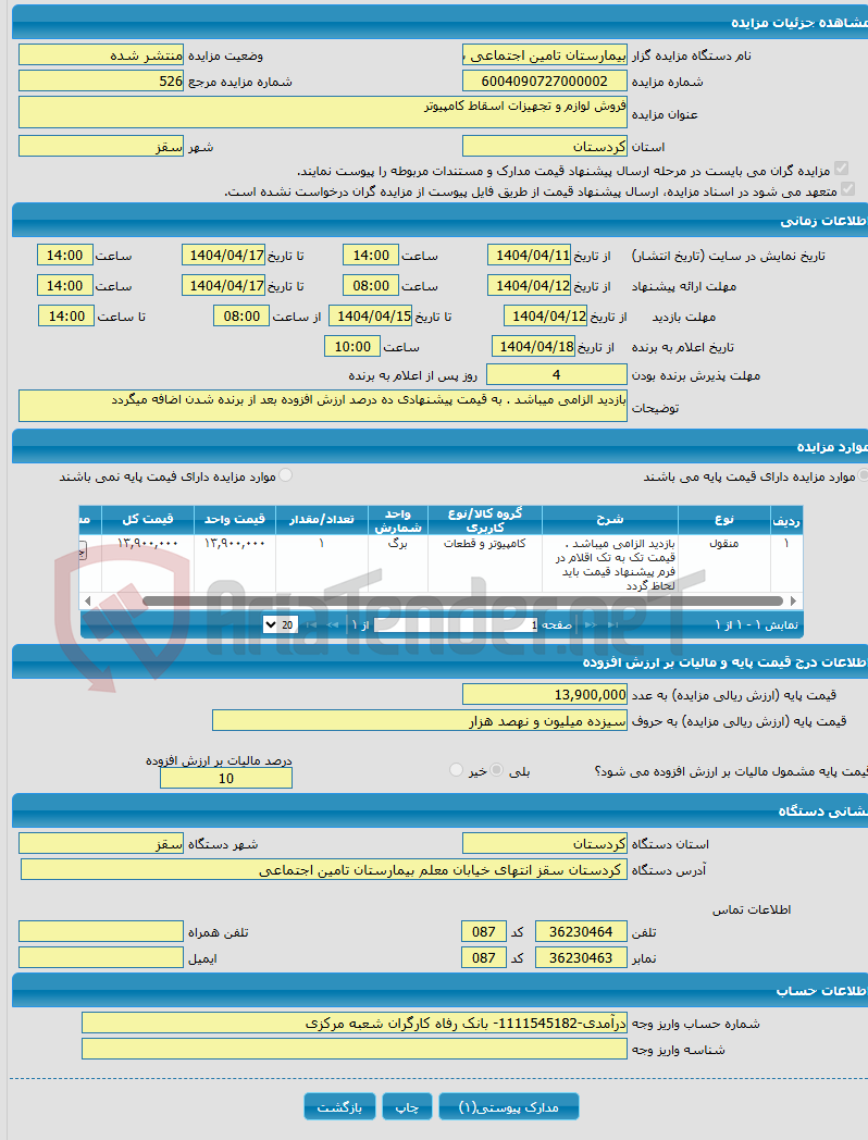 تصویر کوچک آگهی فروش لوازم و تجهیزات اسقاط کامپیوتر 