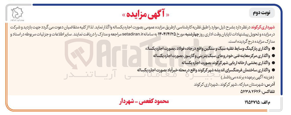 تصویر کوچک آگهی واگذاری مرکز معاینه فنی خودروهای سبک بنزینی و گازسوز - واگذاری پارکینگ وسایط نقلیه سبک و سنگین  - واگذاری بخشی از خانه اربابی - واگذاری ساختمان فرهنگسرای اندیشه 