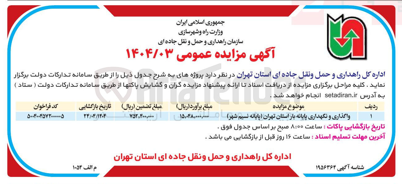تصویر کوچک آگهی واگذاری و نگهداری پایانه بار 