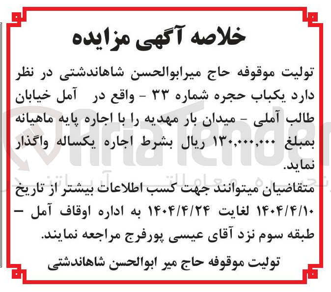 تصویر کوچک آگهی اجاره یکباب حجره شماره ۳۳ 