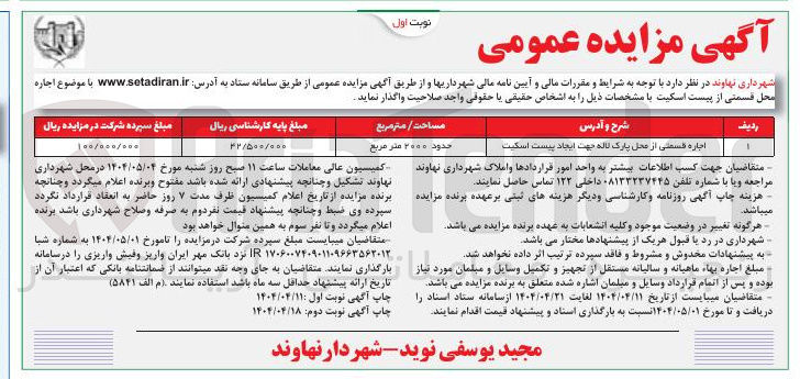 تصویر کوچک آگهی اجاره قسمتی از محل پارک لاله جهت ایجاد پیست اسکیت 
