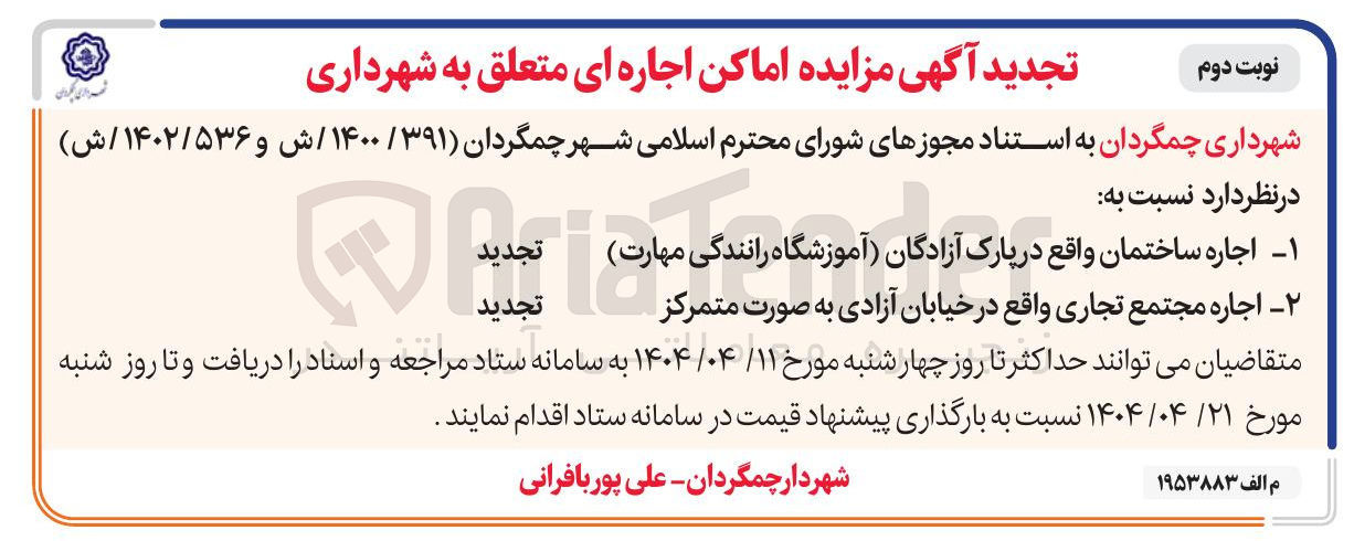 تصویر کوچک آگهی اجاره مجتمع تجاری واقع در خیابان آزادی به صورت متمرکز 