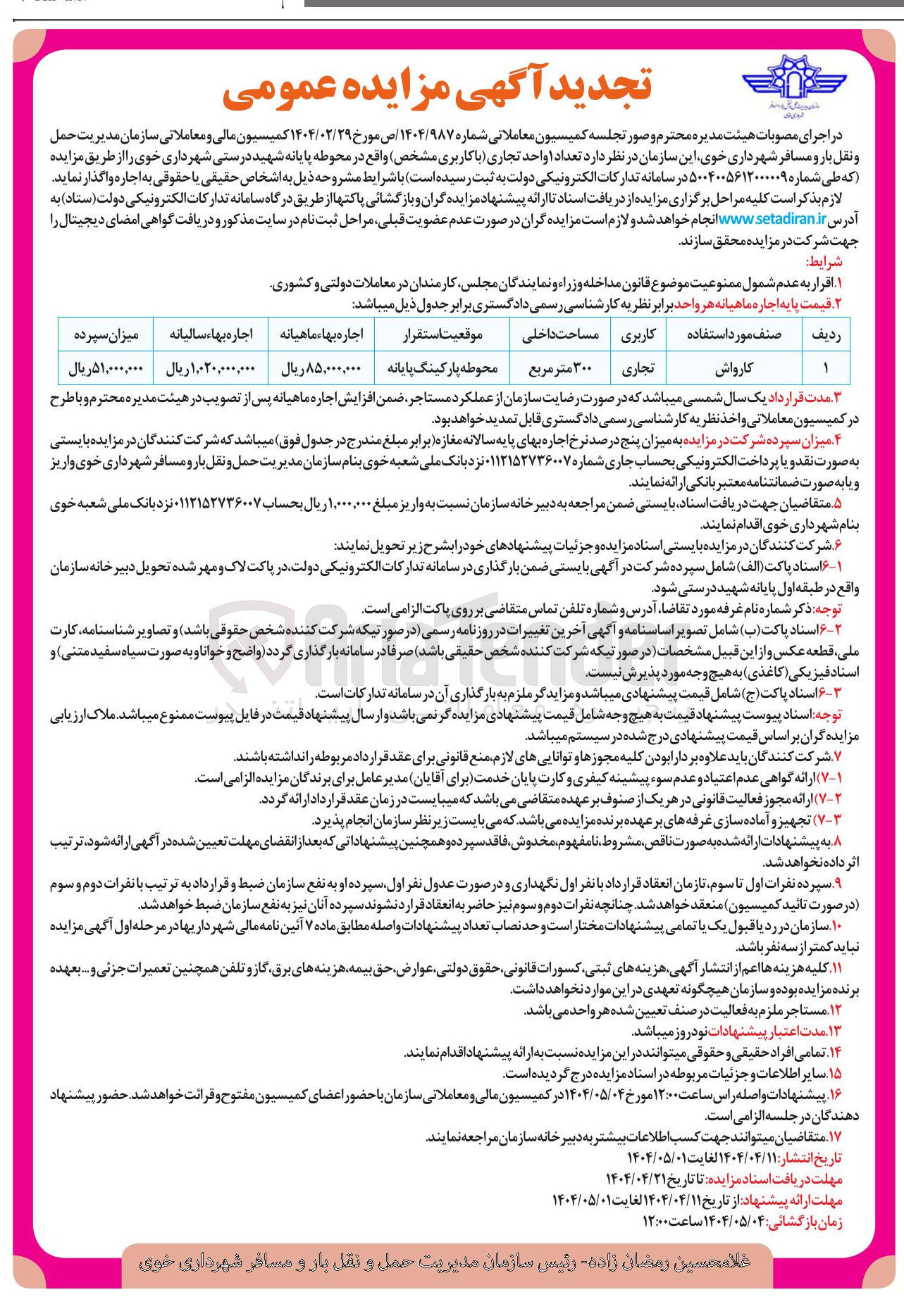 تصویر کوچک آگهی اجاره تعداد 1 واحد تجاری (کارواش)