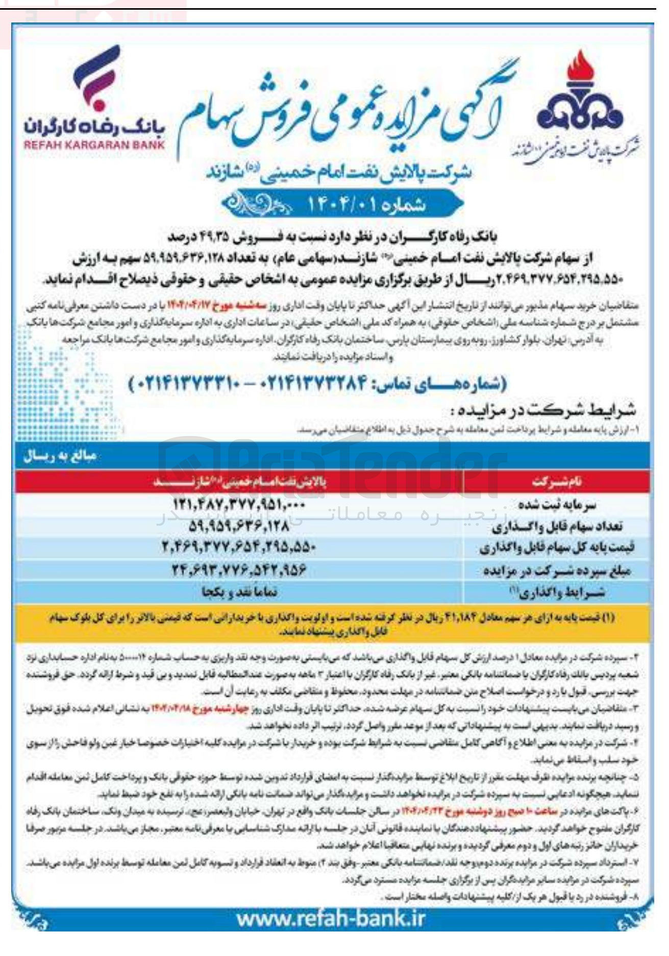 تصویر کوچک آگهی فروش ۳۵ ٫ ۴۹ درصد از سهام شرکت پالایش نفت امام خمینی شازند ( سهامی عام) به تعداد ۹۵۹.۶۳۶,۱۲۸ ٬ ۵۹ سهم