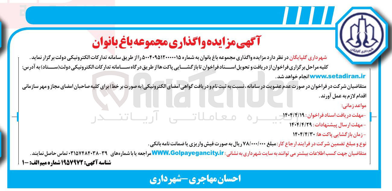 تصویر کوچک آگهی واگذاری مجموعه باغ بانوان