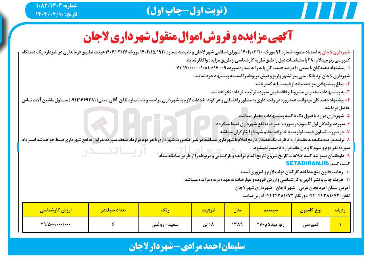 تصویر کوچک آگهی فروش یک دستگاه کمپرسی رنو میدلام ۲۸۰ 