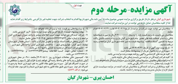 تصویر کوچک آگهی  انتخاب شرکت جهت تخلیه قیر بازآفرینی 