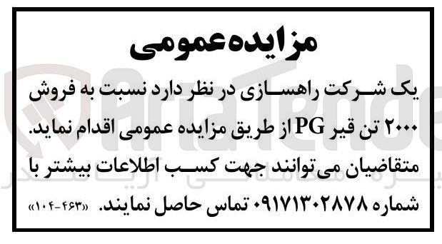 تصویر کوچک آگهی  فروش ۲۰۰۰ تن قیر PG 