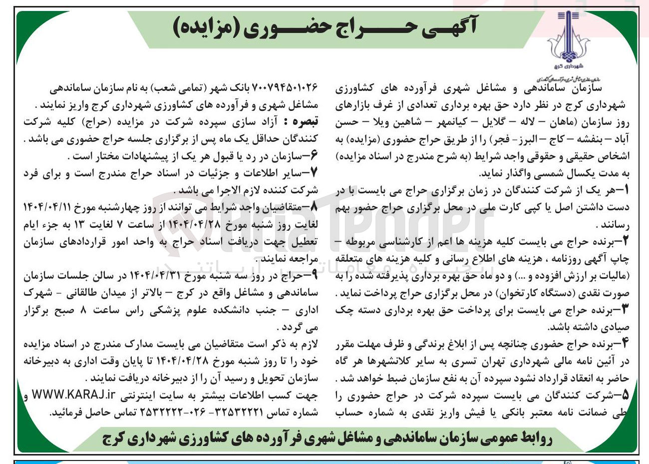 تصویر کوچک آگهی اجاره حق بهره برداری تعدادی از غرف بازارهای روز سازمان ماهان - لاله - گلایل - کیانمهر - شاهین ویلا - حسن آباد - بنفشه - کاج - البرز - فجر